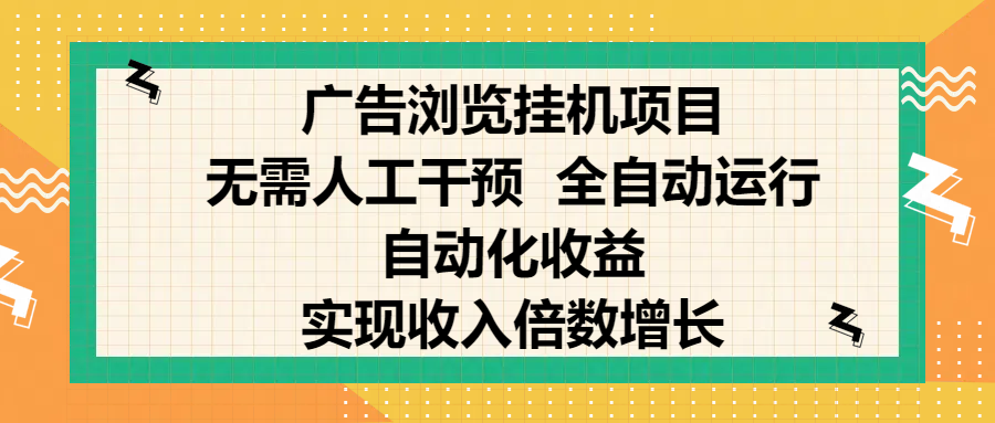纯手机零撸，广告浏览项目，轻松赚钱，自动化收益，开启躺赚模式，小白轻松日入300+，让你在后台运行广告也能赚钱，实现收入倍数增长-百盟网