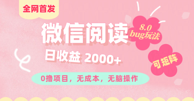 微信阅读8.0全网首发玩法！！0撸，没有任何成本有手就行,可矩阵，一小时入200+-百盟网