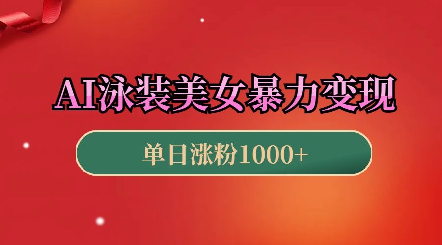AI泳装美女暴力引流，小白3分钟一个原创视频，高效变现日赚1000+！-百盟网