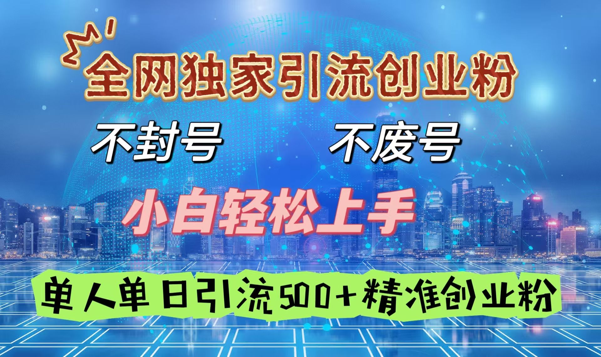 全网独家引流创业粉，不封号、不费号，小白轻松上手，单人单日引流500＋精准创业粉-百盟网
