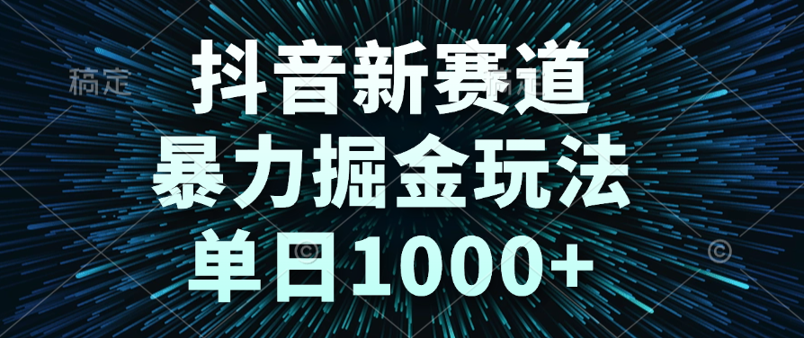 抖音新赛道，暴力掘金玩法，单日1000+-百盟网