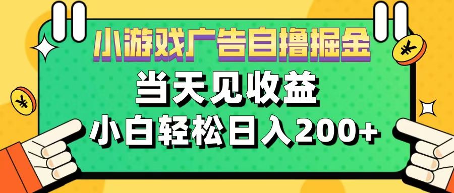 11月小游戏广告自撸掘金流，当天见收益，小白也能轻松日入200＋-百盟网
