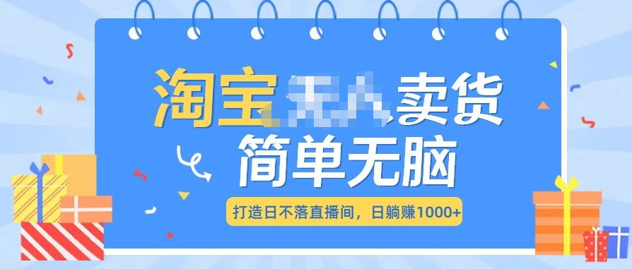 最新淘宝无人卖货7.0，简单无脑，小白易操作，日躺赚1000+-百盟网