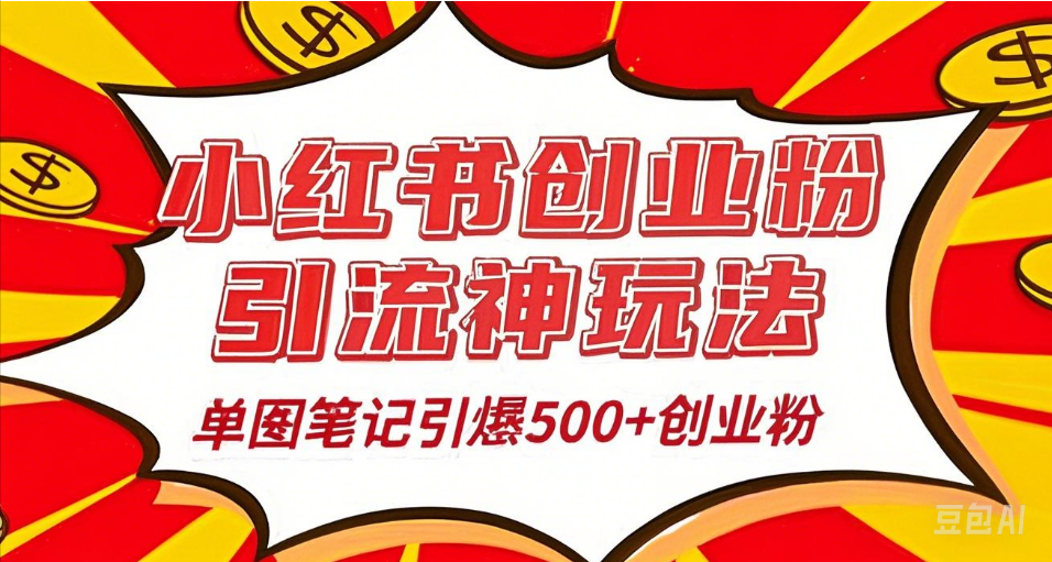 25年最新实测小红书爆文日引500＋创业粉-百盟网