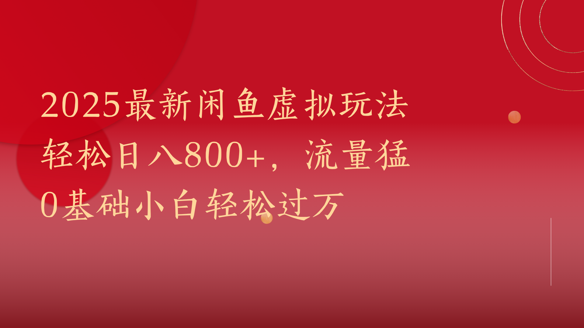 2025最新闲鱼虚拟玩法轻松日八800+，流量猛0基础小白轻松过万-百盟网