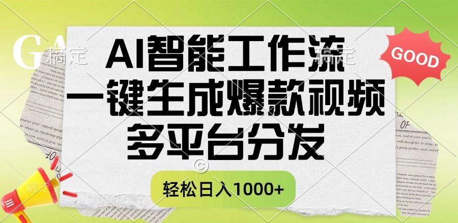 一键生成爆款视频，AI智能工作流，多平台分发，一天收益1000+-百盟网