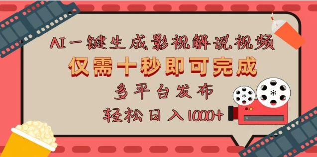 AI一键生成原创影视解说视频，仅需十秒，多平台发布，日入3000+-百盟网