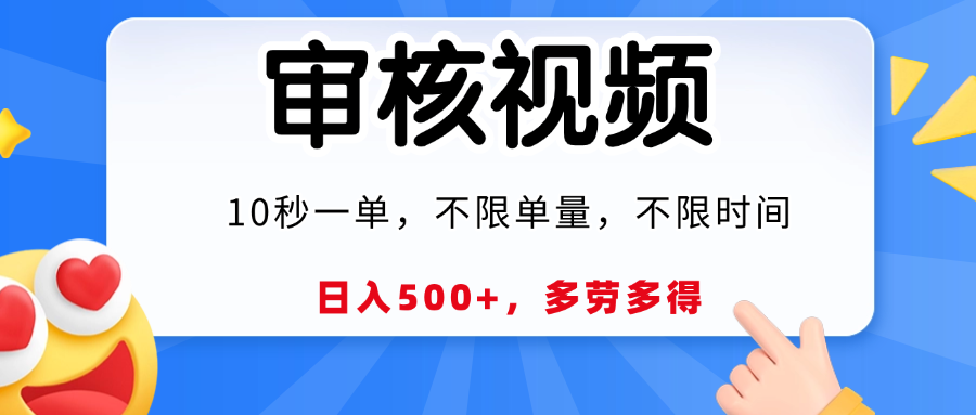 视频审核员，10秒一单，不限时间地点，多劳多得！-百盟网