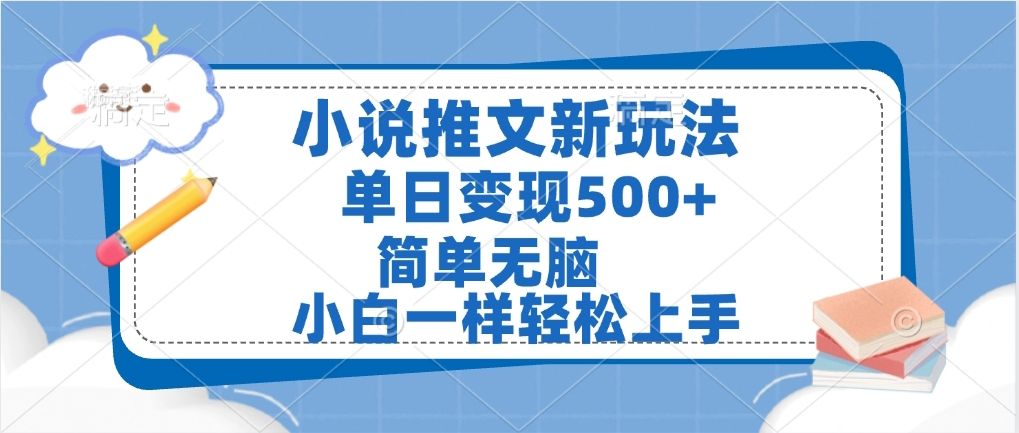 小说推文全新玩法，单日变现500➕，小白一样轻松上手，全程干货，建议耐心看完-百盟网