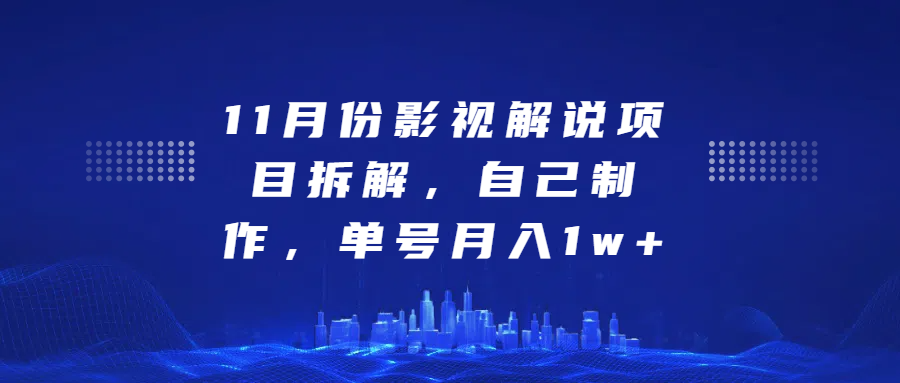 影视解说项目拆解，自己制作，单号月入1w+-百盟网