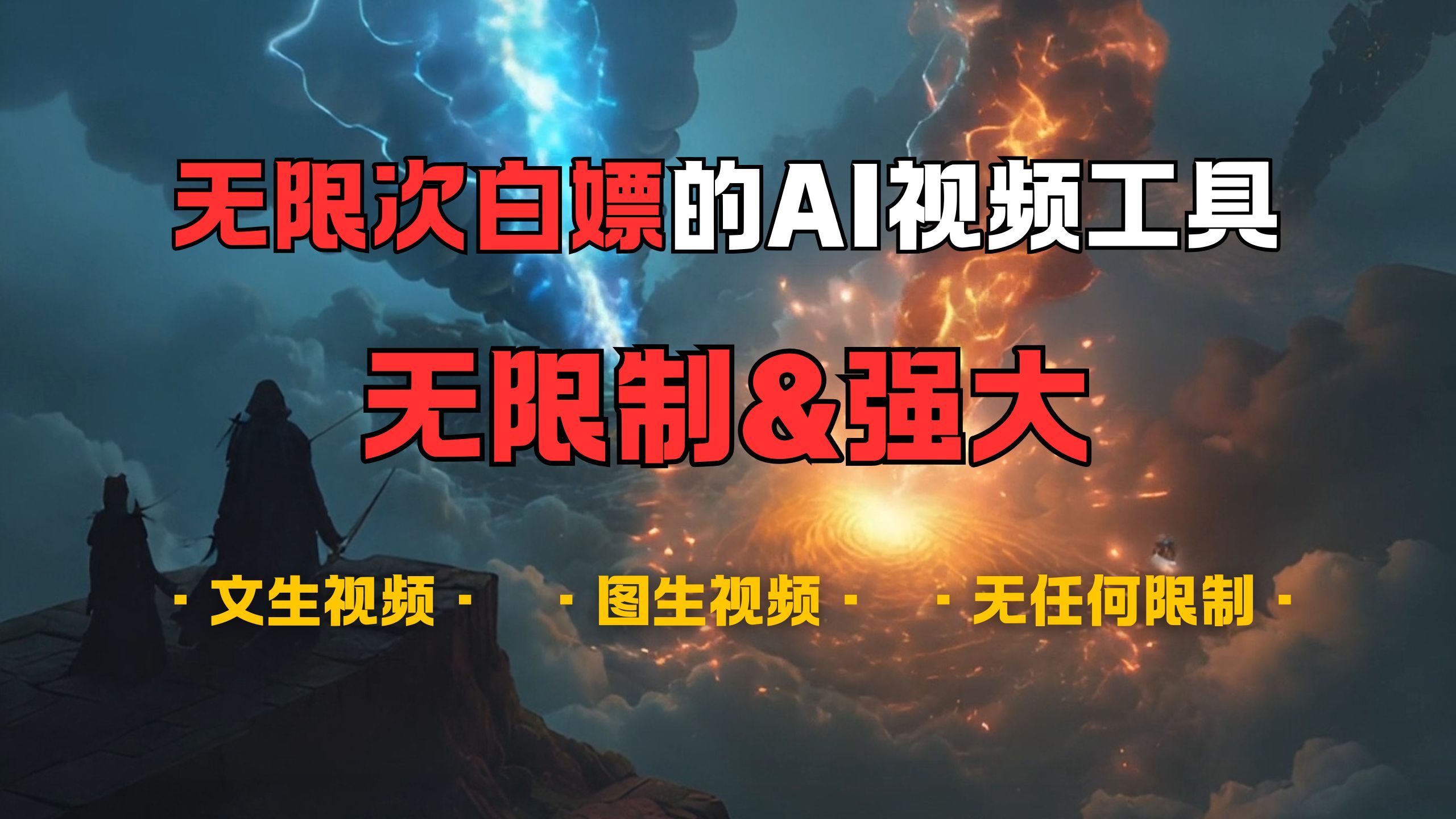 超强大的AI视频工具，可免费无限次白嫖，无任何限制，敏感内容都可生成，支持创作音乐，文生视频，图生视频-百盟网