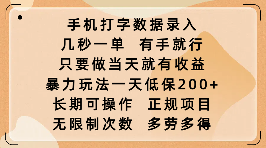 手机打字数据录入，几秒一单，有手就行，只要做当天就有收益，暴力玩法一天低保200+，长期可操作，正规项目，无限制次数，多劳多得-百盟网