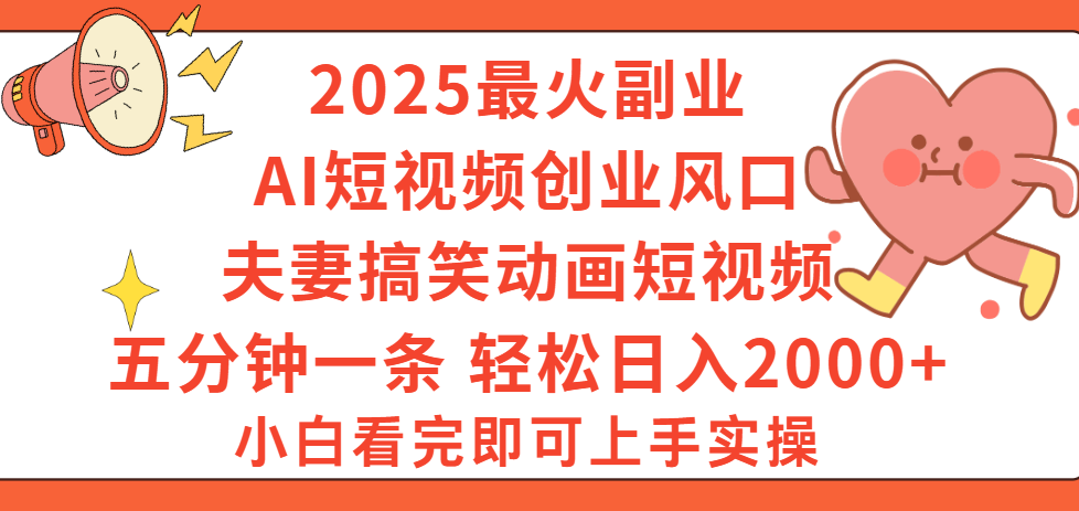 2025最火副业Ai短视频创业风口！夫妻搞笑对话动画短视频，五分钟做一条，矩阵操作，轻松日入 2000+-百盟网