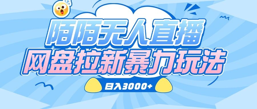 陌陌无人直播，网盘拉新暴力玩法，日入3000+-百盟网