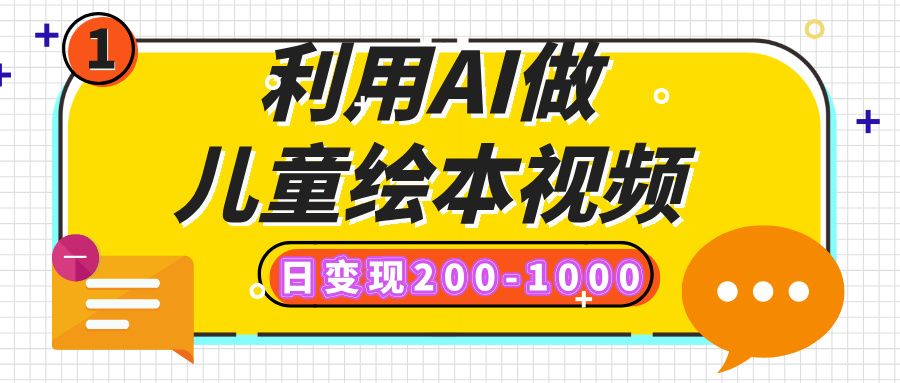 利用AI做儿童绘本视频，日变现200-1000，多平台发布（抖音、视频号、小红书）-百盟网