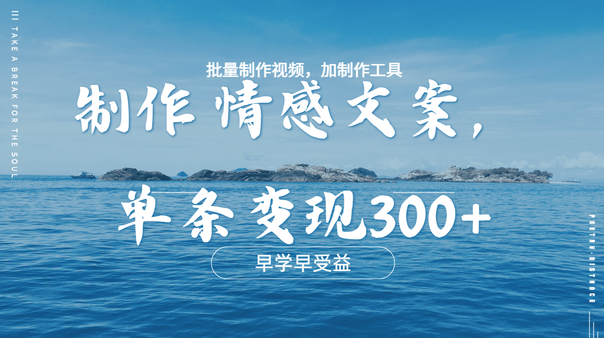 几分钟一条原创情感问按视频，单条作品变现300+，多种变现方式-百盟网