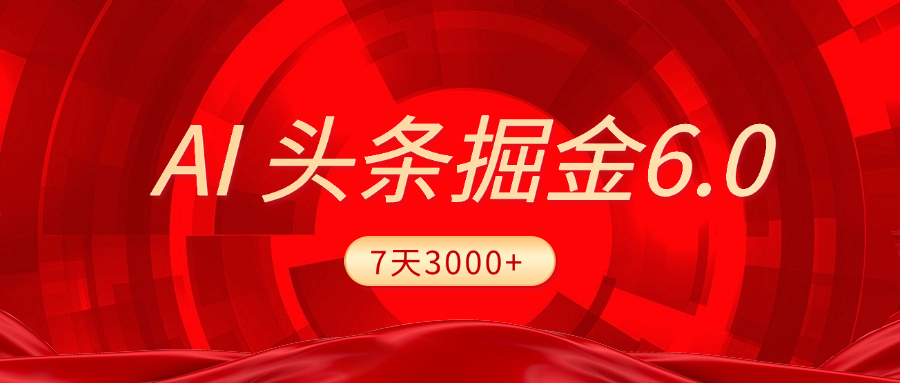 2025最新AI头条6.0，7天挣了3000+，操作很简单，小白可以照做（附详细教程）-百盟网