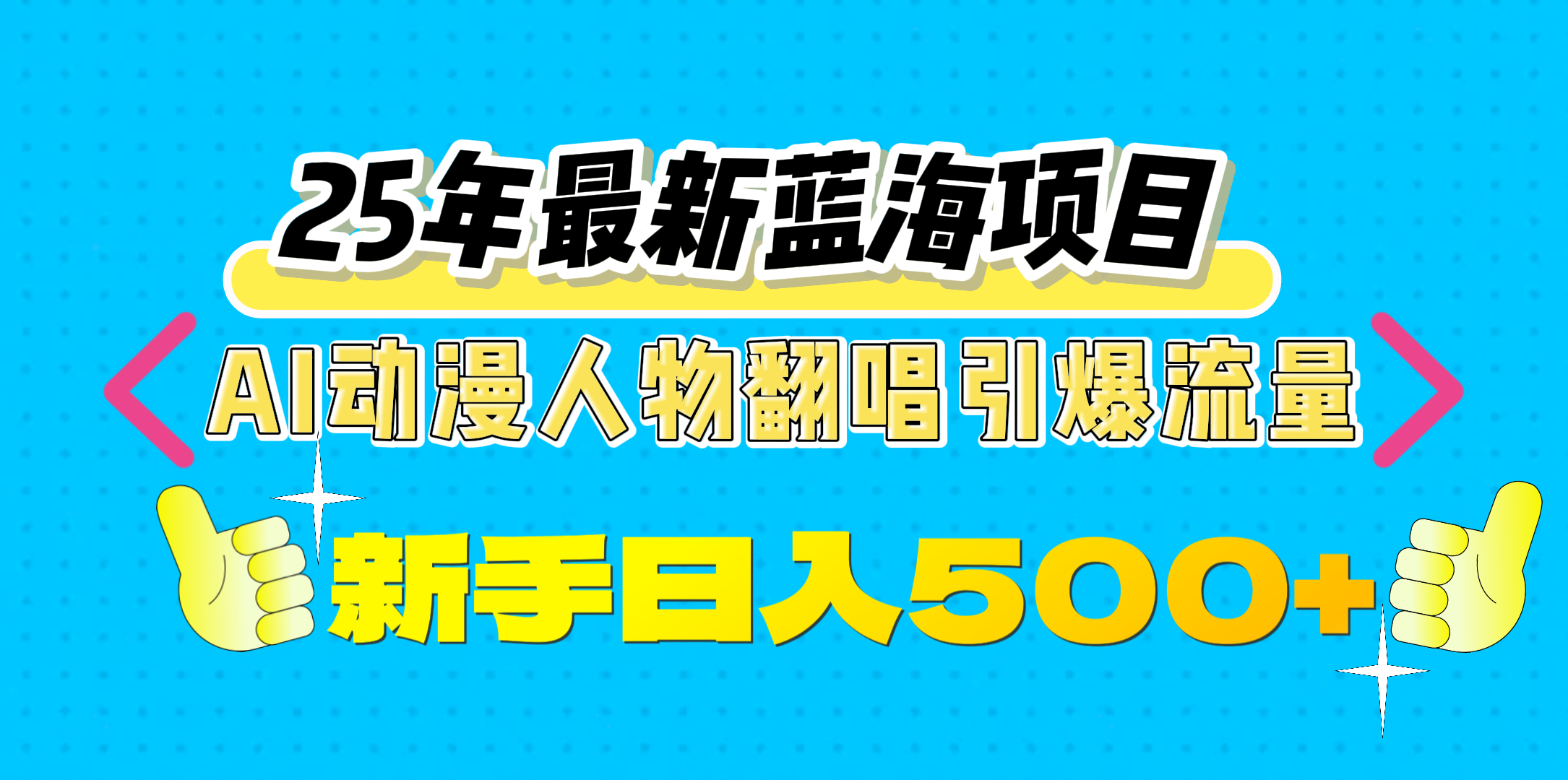 25年最新蓝海项目，AI动漫人物翻唱引爆流量，一天收益500+-百盟网