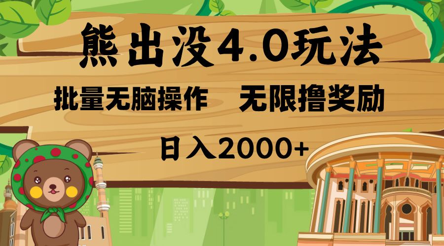 熊出没4.0新玩法，软件加持，无限撸奖励，新手小白无脑矩阵操作，日入2000+-百盟网