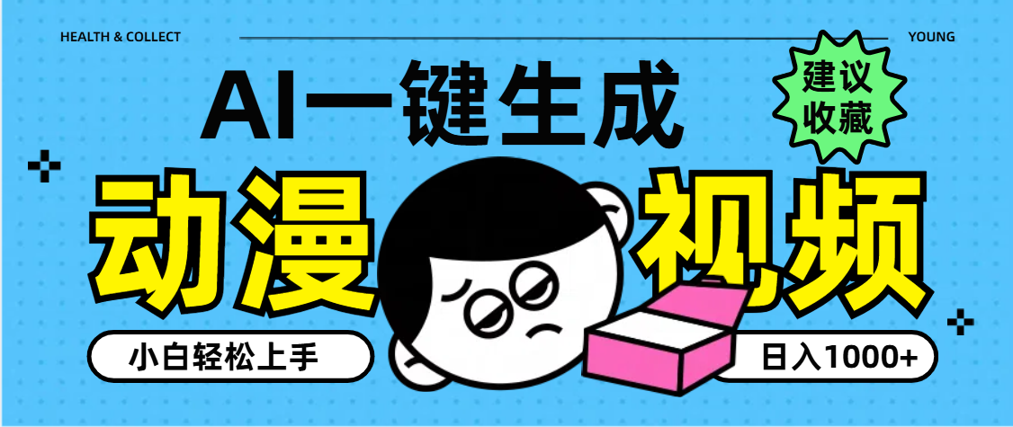 AI一键生成卡通动漫视频，小白轻松上手，日入1000+-百盟网