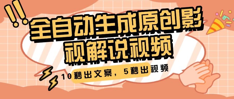 10秒出文案，5秒出视频，全自动生成原创影视解说视频-百盟网