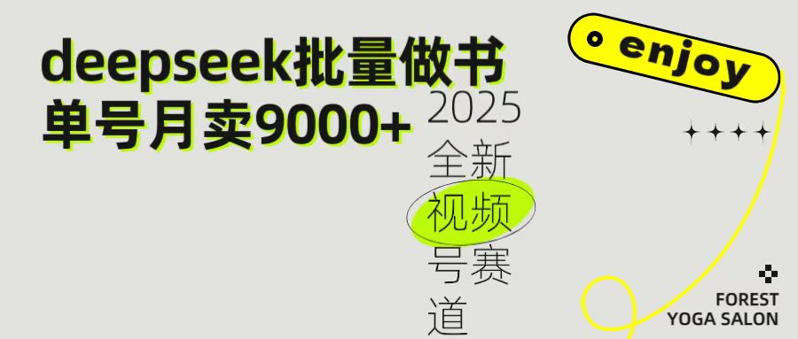 2025最新视频号项目 如何用Deepseek快速批量制作书单号 日入1000＋-百盟网
