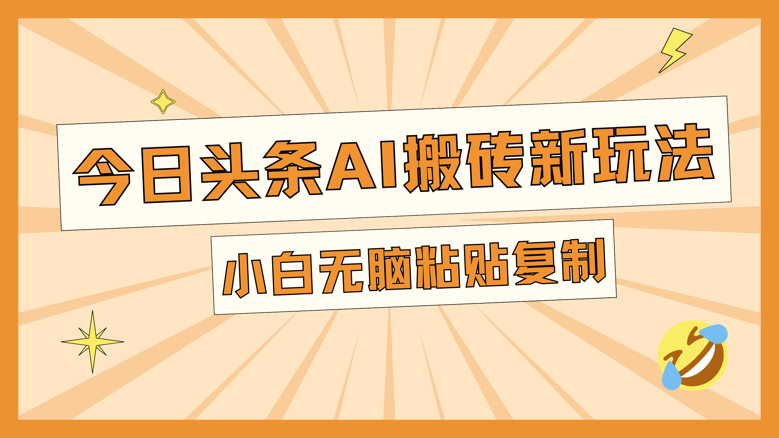 今日头条AI搬砖新玩法，日入300+-百盟网