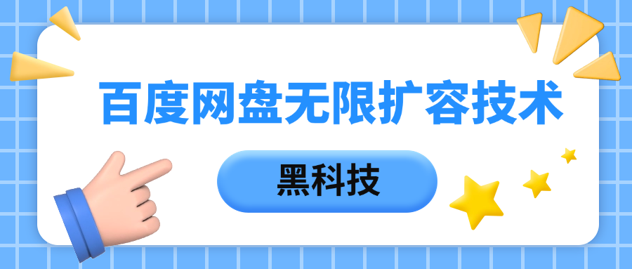 百度网盘无限扩容技术，保姆级教程-百盟网