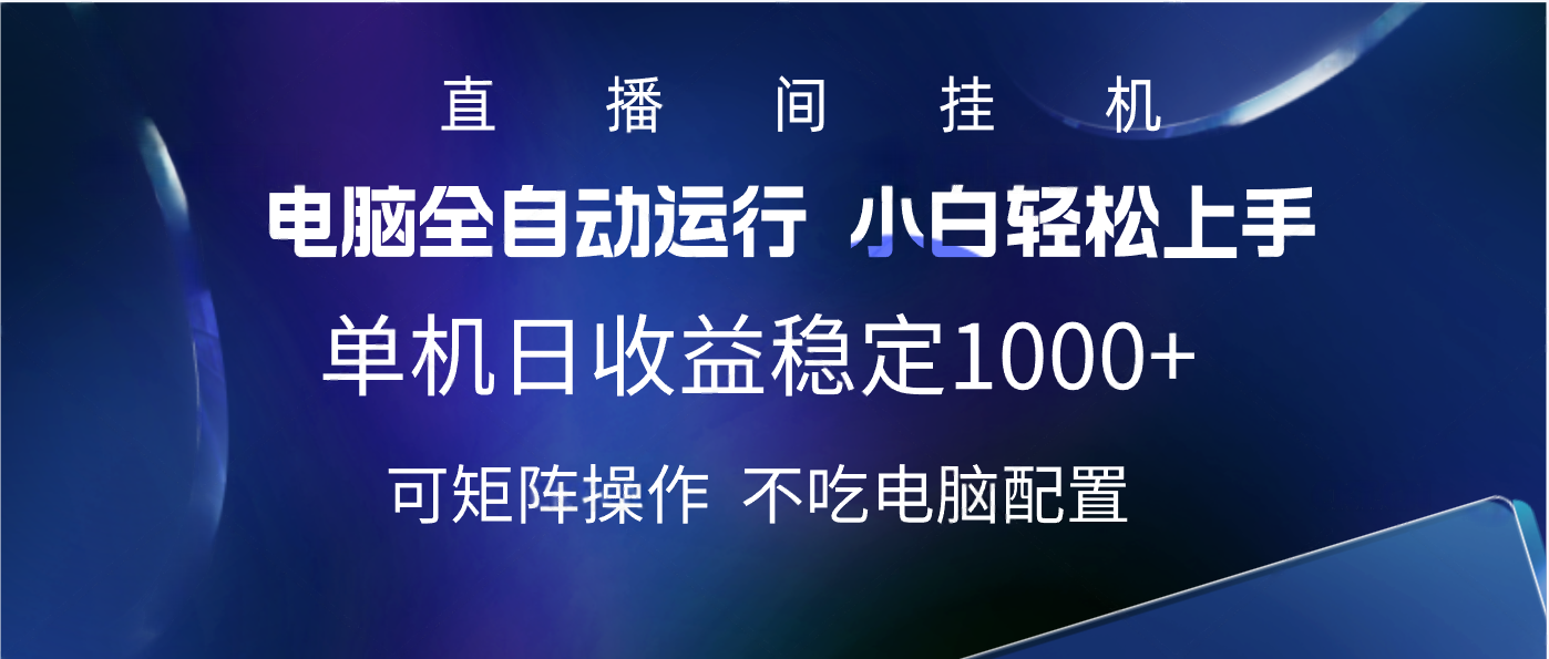 2025直播间最新玩法单机实测日入1000+ 全自动运行 可矩阵操作-百盟网