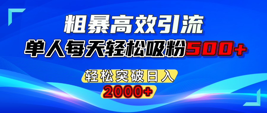 粗暴高效引流,单人每天轻松吸粉500+,轻松突破日入2000+-百盟网