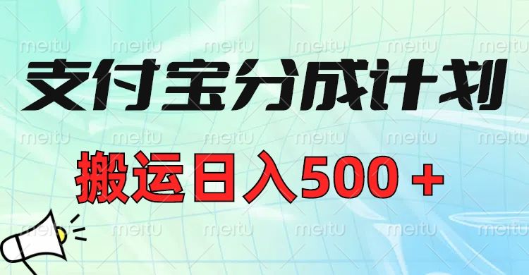 支付宝分成计划，搬运日入500＋小白轻松上手单月破万收益！-百盟网