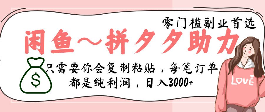 闲鱼-拼夕夕助力，新人当天开单，利润百分之八十，只需要你会复制粘贴，日入3000+-百盟网