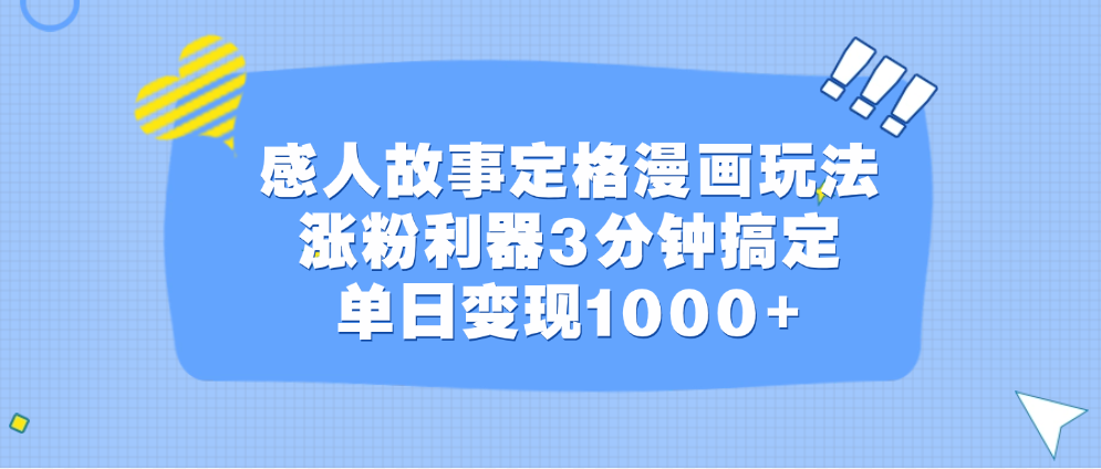 感人故事定格漫画玩法，涨粉利器3分钟搞定，单日变现1000+-百盟网