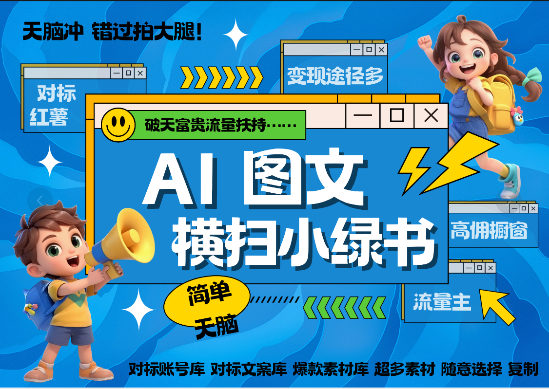 AI搞定小绿书长尾管道收益 破天流量富贵你还没接？ 简单复制黏贴图文赛道 爆款选题 秒生3000+图文 橱窗带货 直播 -百盟网