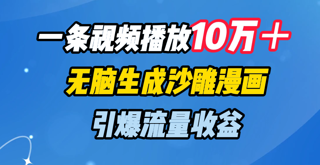 一条视频播放10万＋，无脑生成沙雕漫画，引爆流量收益-百盟网