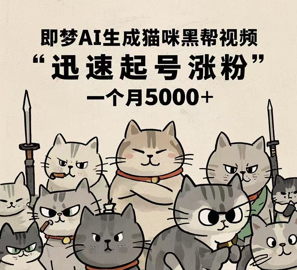 即梦AI生成猫咪黑帮视频，迅速起号涨粉，一个月5000➕-百盟网