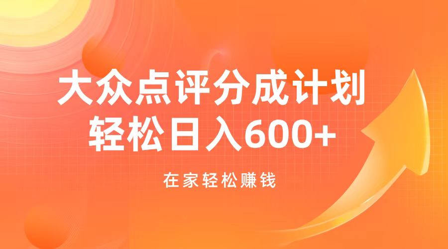 大众点评分成计划，在家轻松赚钱，用这个方法轻松制作笔记，日入600+-百盟网