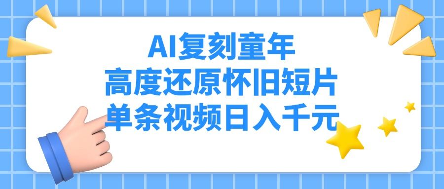 AI复刻童年，高度还原怀旧短片，单条视频日入千元-百盟网
