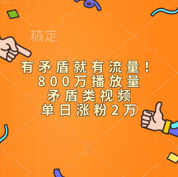 有矛盾就有流量！800万播放量的矛盾类视频，单日涨粉2万-百盟网