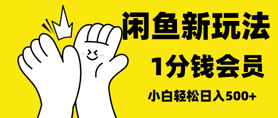 最新蓝海项目，闲鱼0成本卖爱奇艺会员，小白也能日入3位数-百盟网
