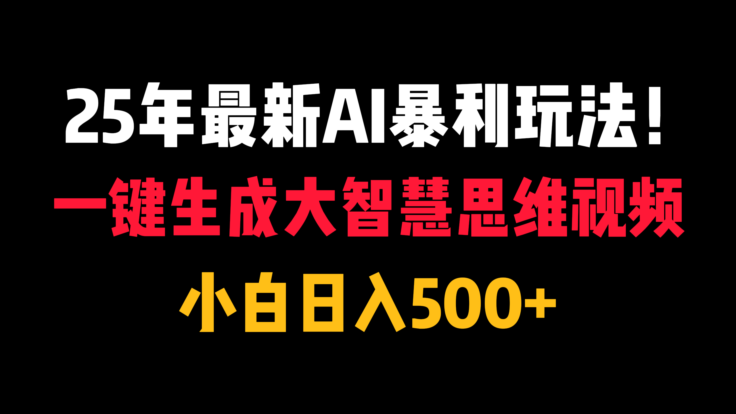 25年最新AI暴利玩法！一键生成大智慧思维视频，小白日入500+-百盟网