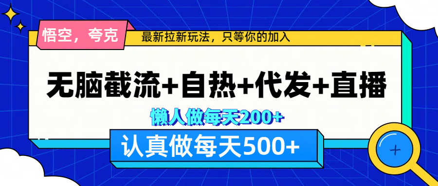 悟空、夸克拉新，无脑截流+自热+代发+直播，日入500+-百盟网