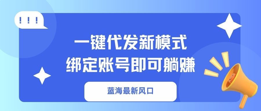 一键代发新模式！绑定账号即可躺赚-百盟网