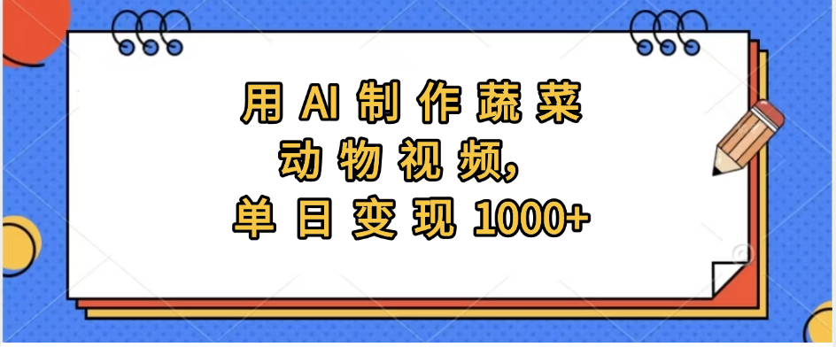 用AI制作蔬菜动物视频，实现日入1000+-百盟网