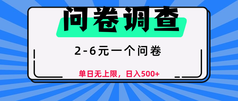 问卷调查，2-6元一个问卷，单日无上限，日入500+-百盟网