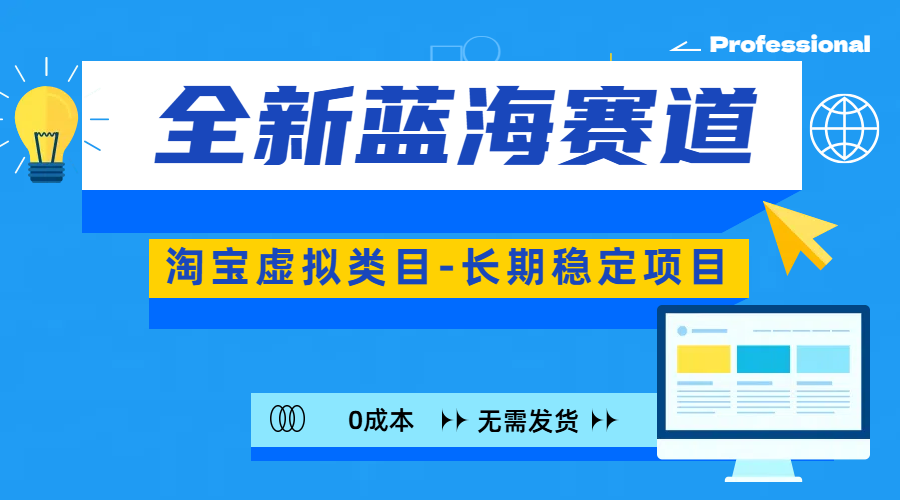 全新蓝海赛道-淘宝虚拟类目-长期稳定项目-可矩阵且放大-百盟网