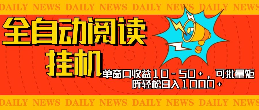 全自动阅读挂机，单窗口10-50+，可批量矩阵轻松日入1000+，新手小白秒上手-百盟网