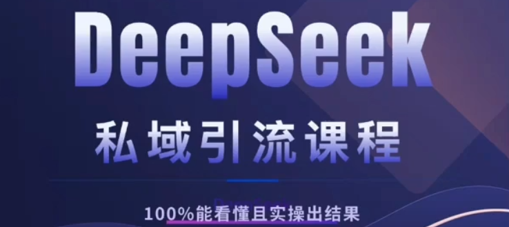 DeepSeek私域引流课程，小白也能看懂，实操必出结果，日引目标客户200+-百盟网