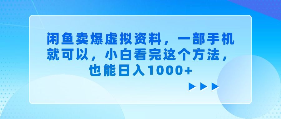 闲鱼卖爆虚拟资料，一部手机就可以，小白看完这个方法，也能日入1000+-百盟网