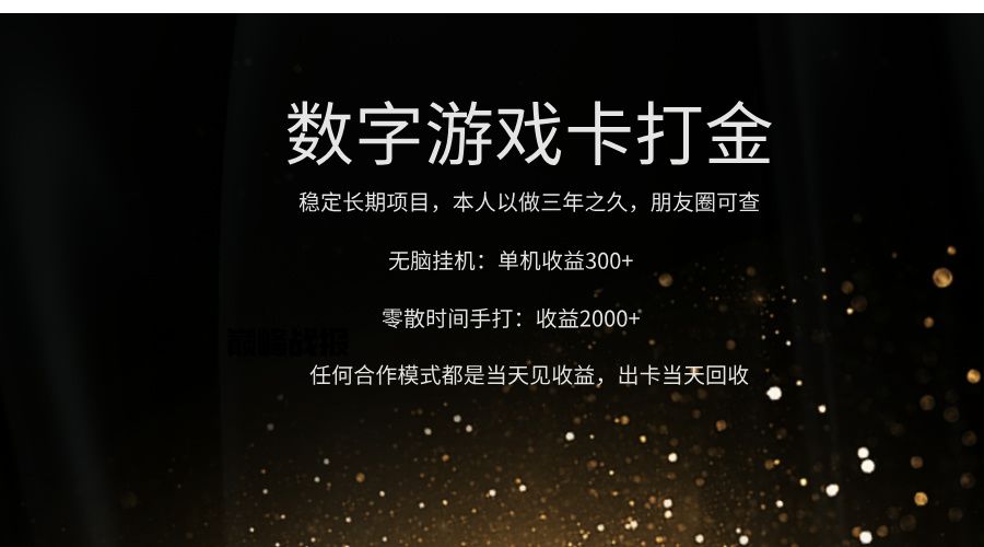 正规游戏卡打金，单机无脑挂收益300+，手打收益无上限！！！-百盟网